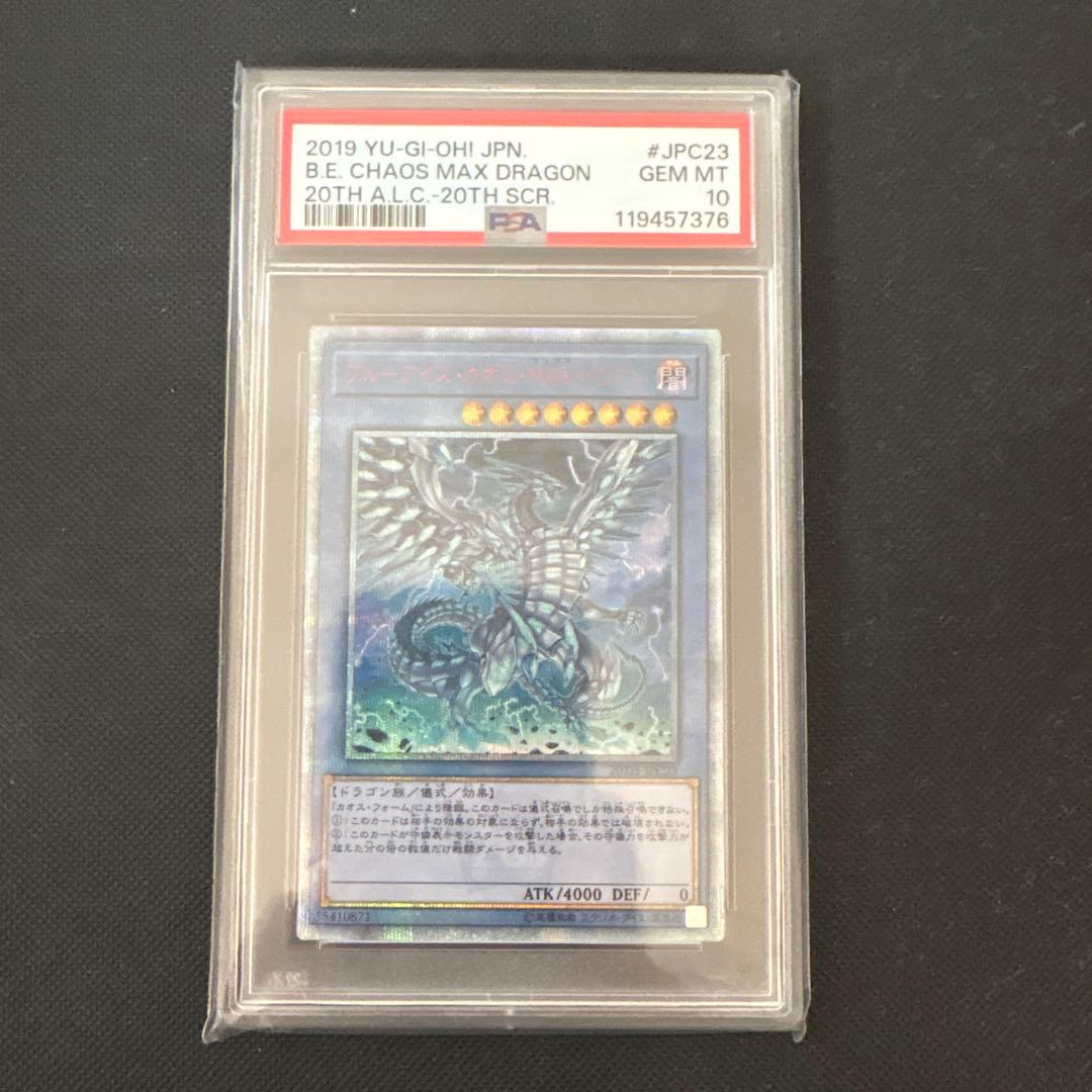 健*太様 【PSA10】遊戯王　ブルーアイズカオスMAXドラゴン　20thシーク