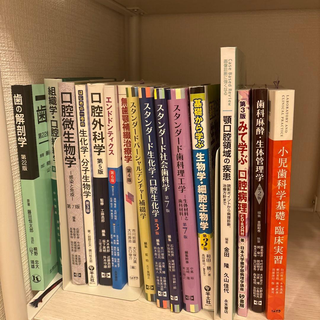 歯学部　教科書　テキスト　まとめ売り　バラ売り可能