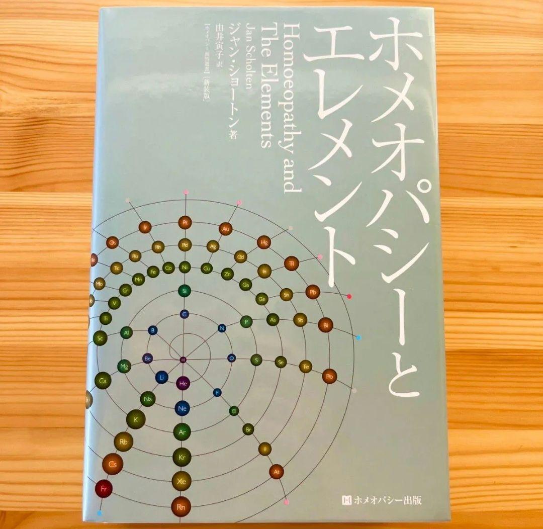 ホメオパシーとエレメント