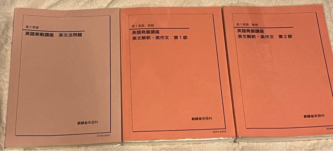 鉄緑会　高1英語　高2英語