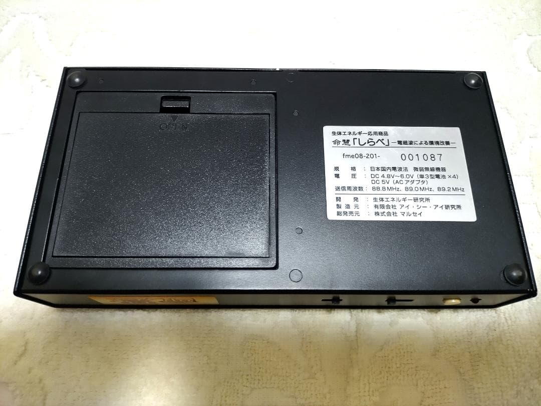 生体エネルギー応用商品　命慧 しらべ