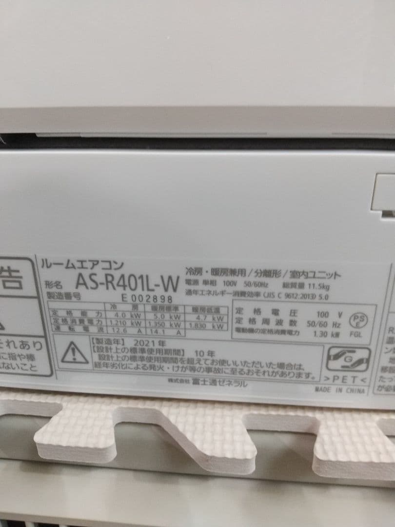 富士通１４畳エアコンお掃除機能搭載分解洗浄済み２０２１年