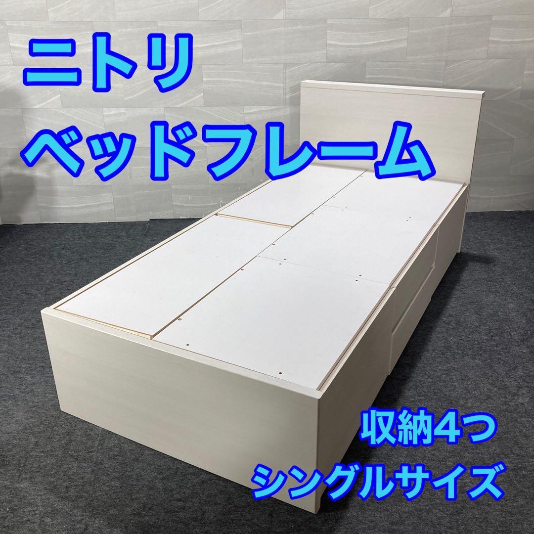 ニトリ シングル ベッドフレーム ジオチェスト 収納 格安 d4244