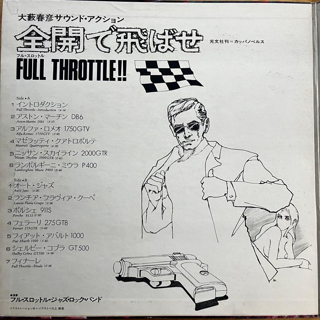 大藪春彦 The Full Throttle Jazz Rock Band