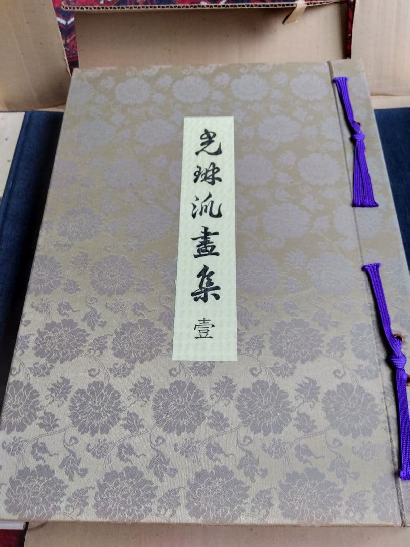 光琳流画集　3冊