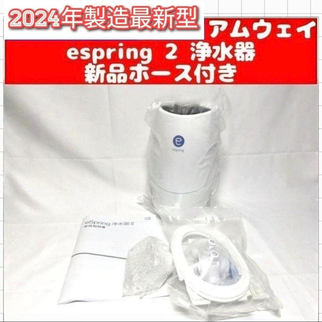 専用2024年製 最新型 アムウェイ eSpring 2 浄水器 2@
