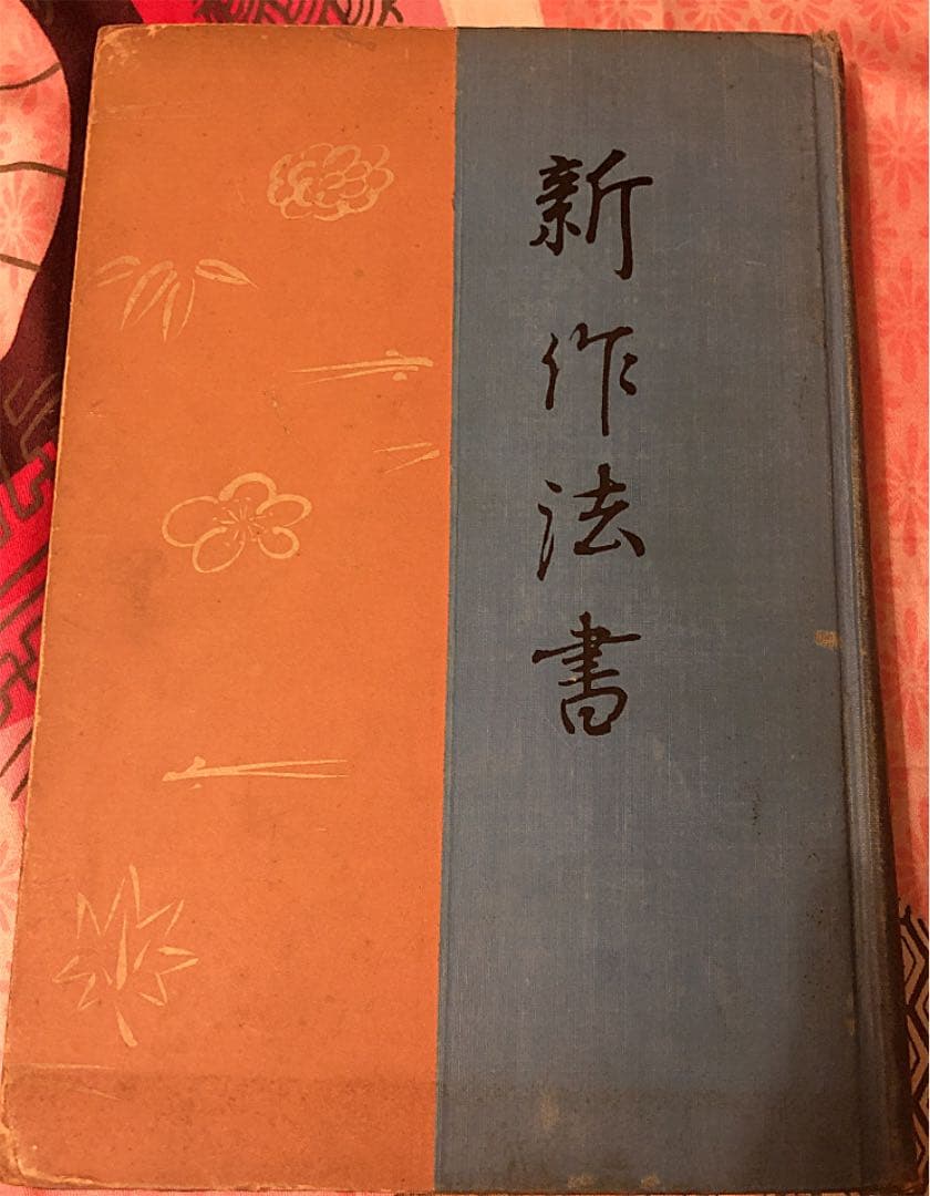 新作法書 昭和8年発行