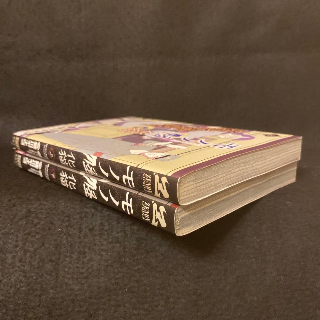 モノノ怪 化猫 上巻 下巻 初版 蜷川ヤエコ