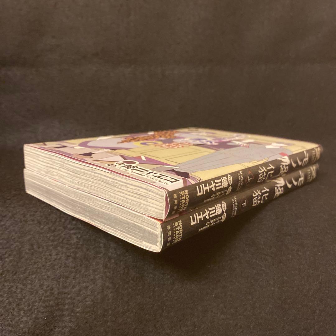 モノノ怪 化猫 上巻 下巻 初版 蜷川ヤエコ