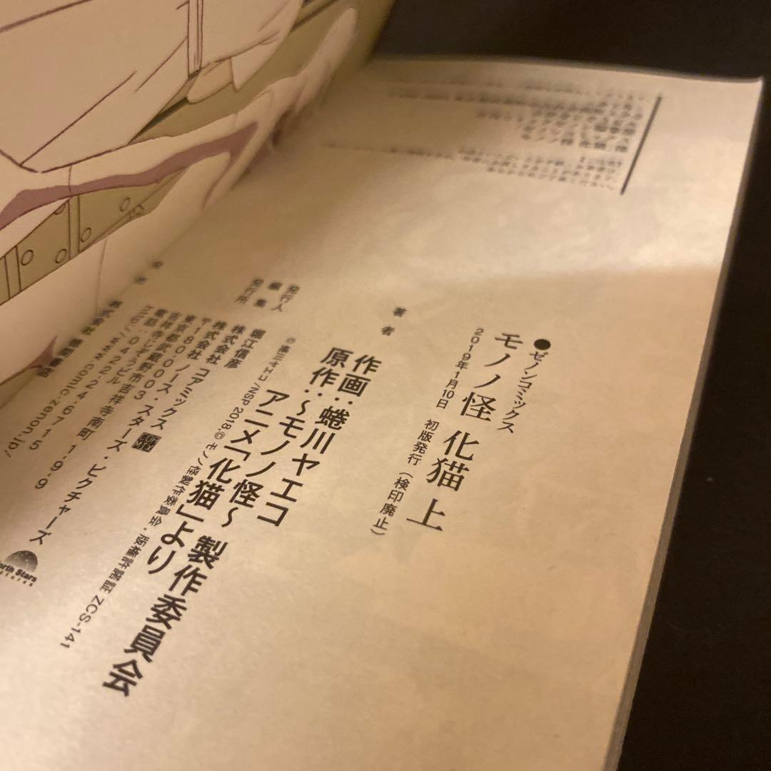 モノノ怪 化猫 上巻 下巻 初版 蜷川ヤエコ