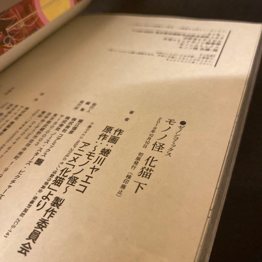 モノノ怪 化猫 上巻 下巻 初版 蜷川ヤエコ