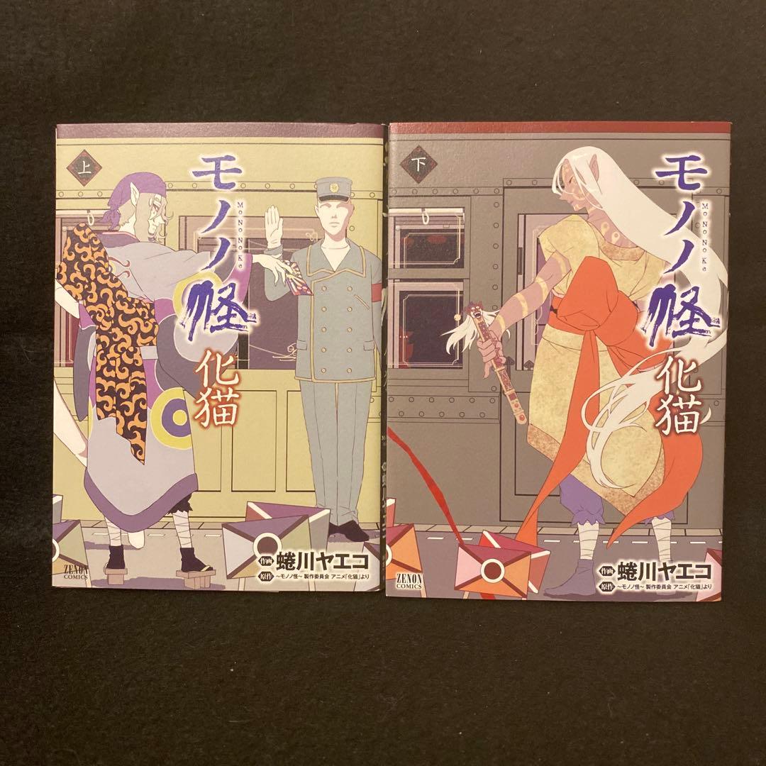 モノノ怪 化猫 上巻 下巻 初版 蜷川ヤエコ
