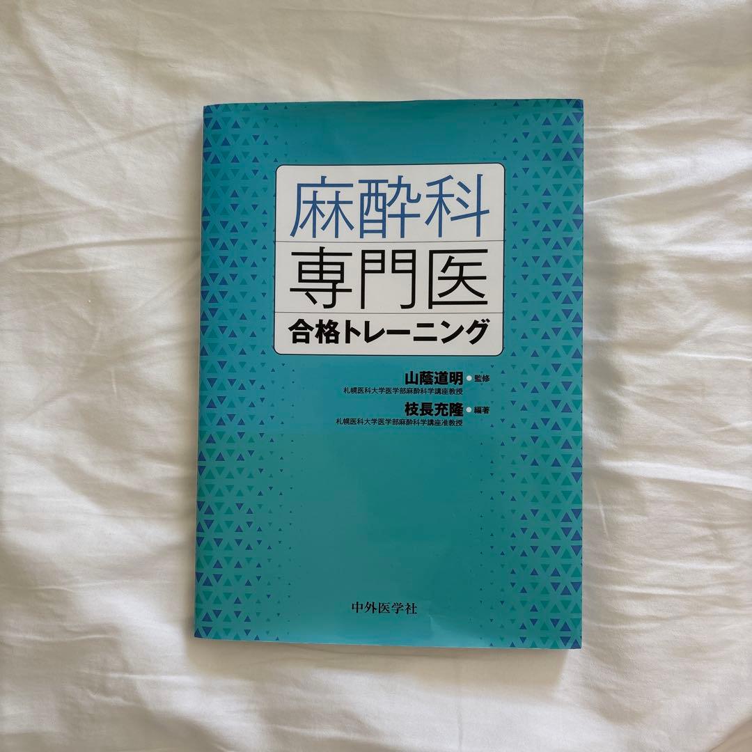 『麻酔科専門医試験』過去問8年分、『麻酔科専門医合格トレーニング』