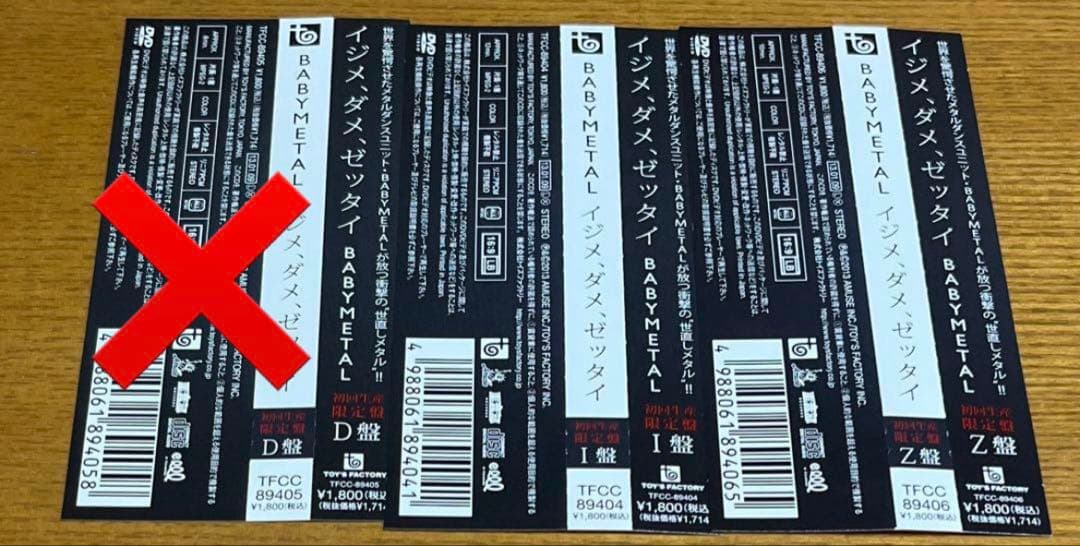 帯付BABYLイジメ、ダメ、ゼッタイ初回生産限定盤 D,I,Z盤 CD