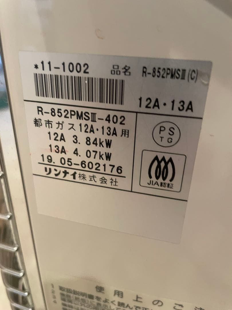 都市ガス用リンナイ ガス赤外線ストーブ R-652PMSⅢ-402 2019年