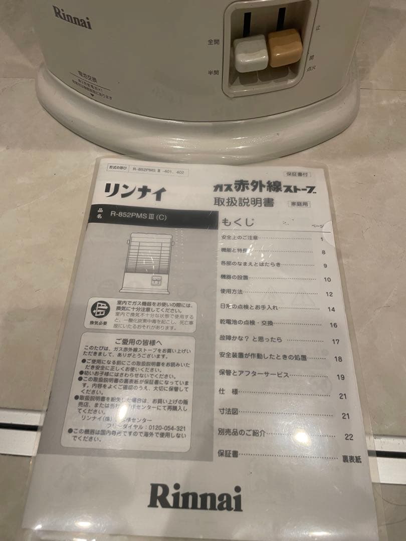 都市ガス用リンナイ ガス赤外線ストーブ R-652PMSⅢ-402 2019年