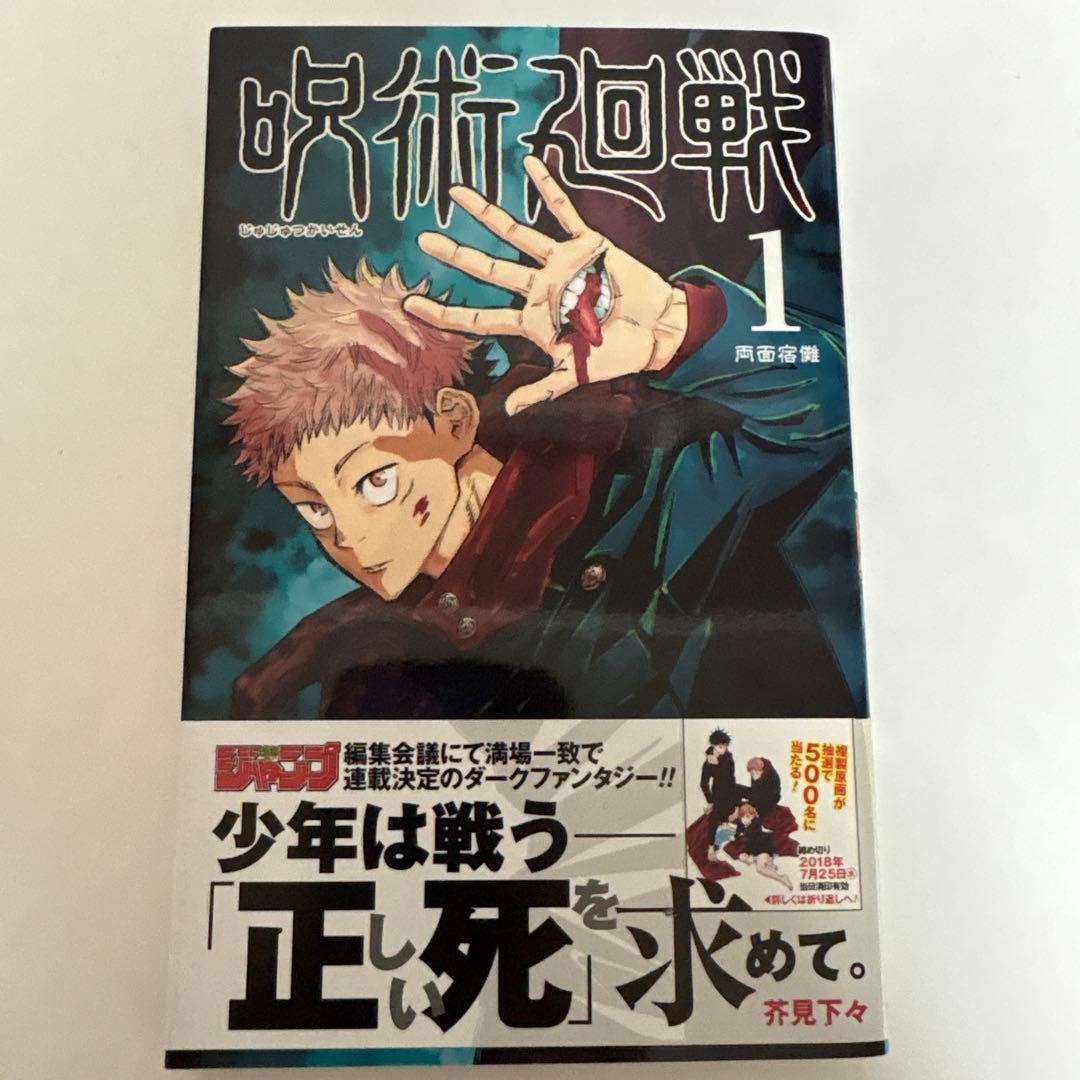 呪術廻戦 1巻 初版・帯付き ジャンパラ無し