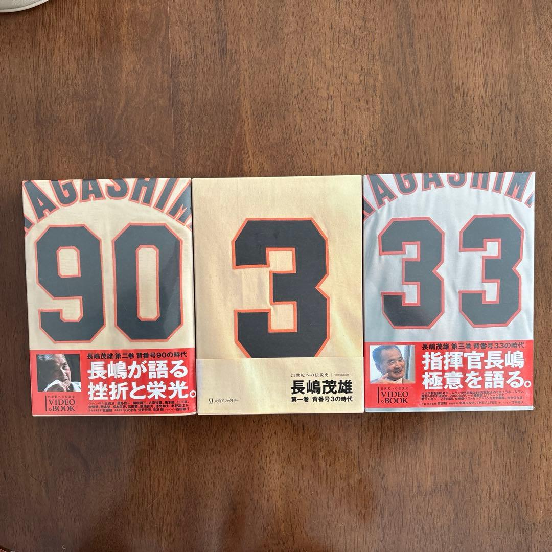 長嶋茂雄メディアファクトリー第1巻、2巻、3巻セット　新品