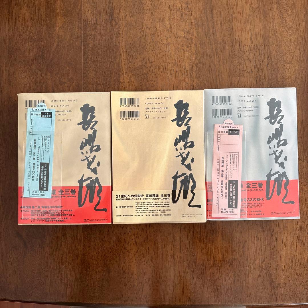 長嶋茂雄メディアファクトリー第1巻、2巻、3巻セット　新品