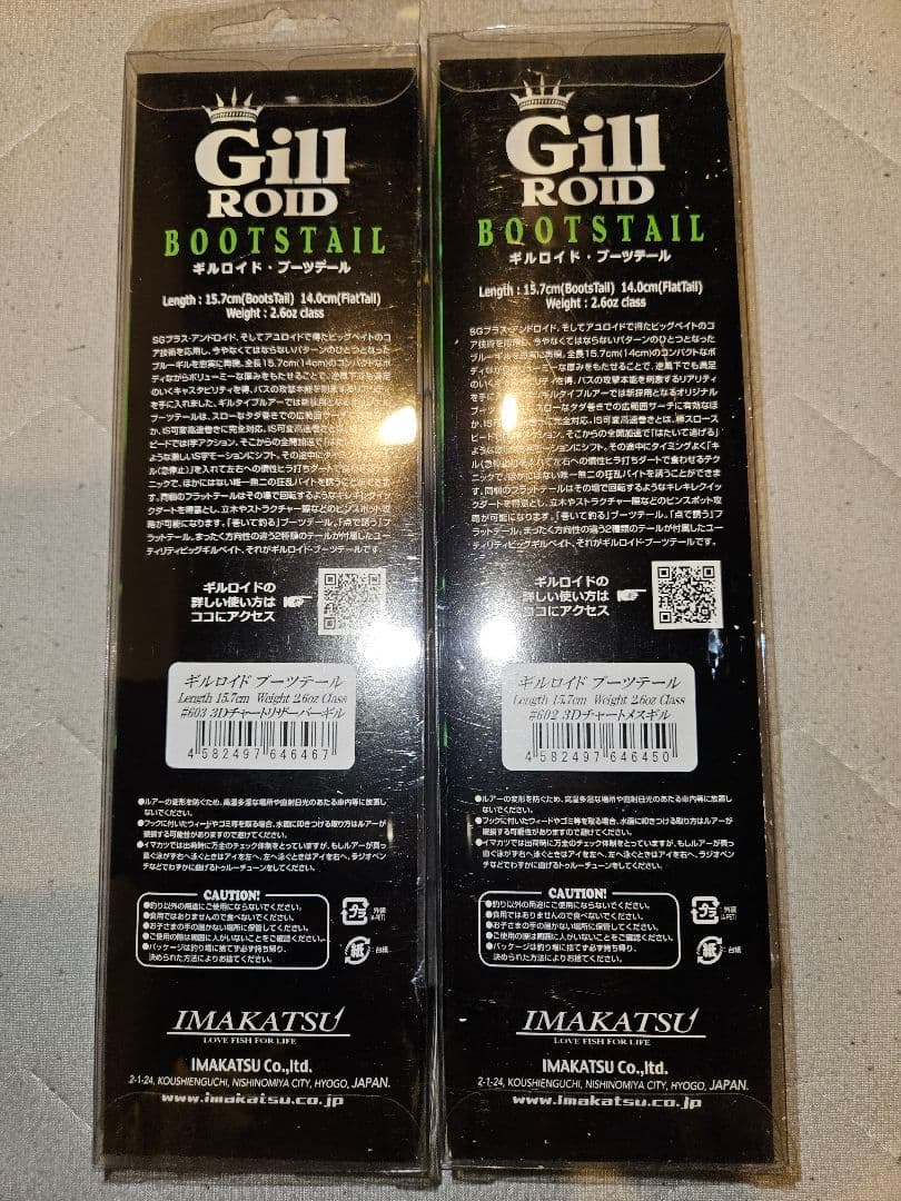 イマカツ　ギルロイド ブーツテール 3Dリアリズム