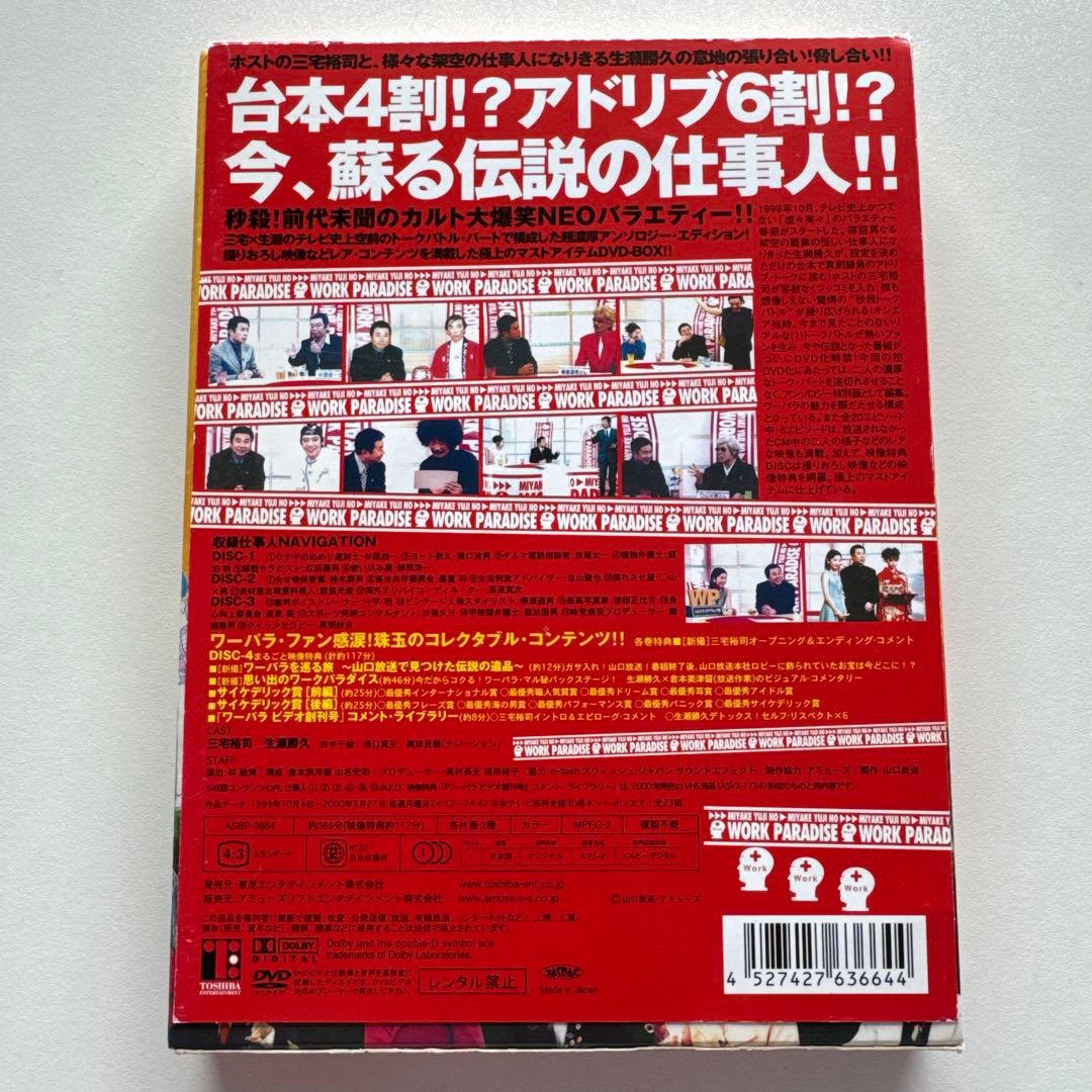 三宅裕司のワークパラダイス　DVD4枚組