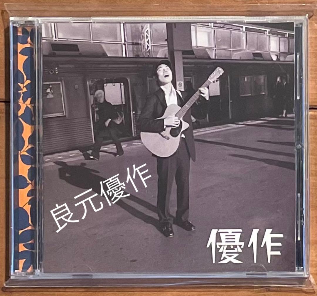 貴重★販売終了品【良元優作】優作 (CDアルバム)