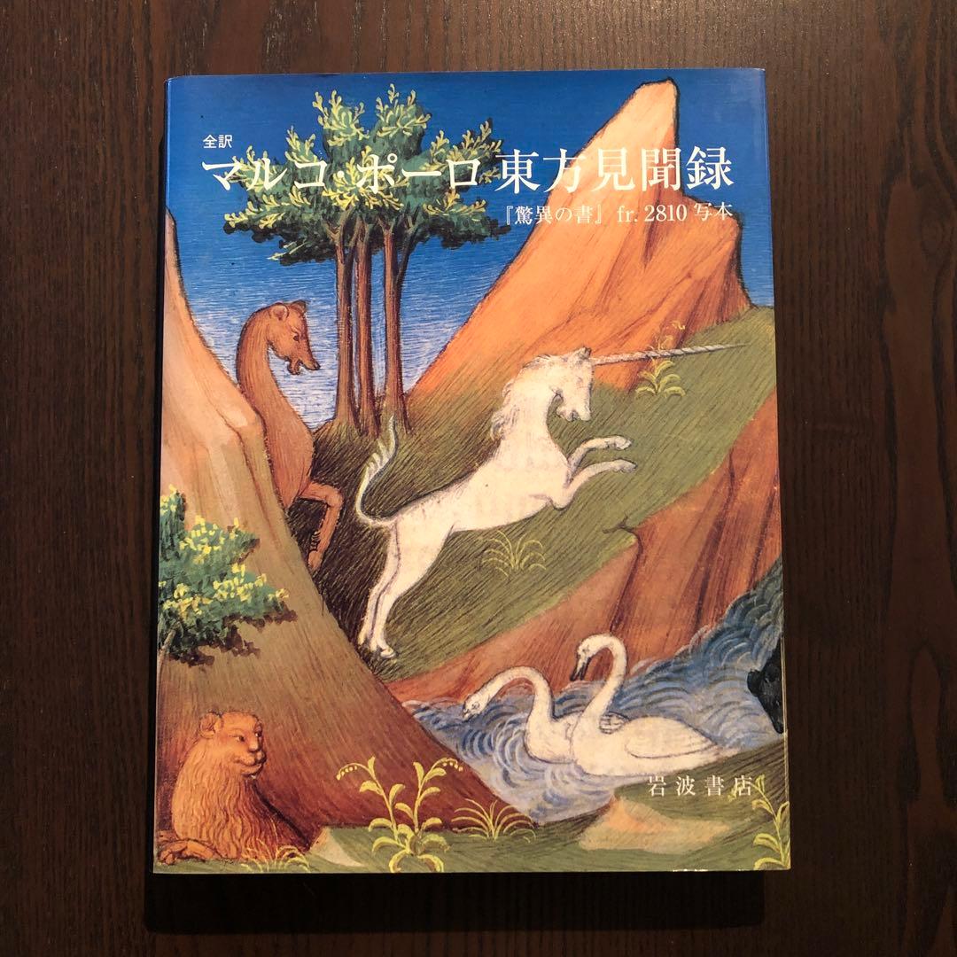 全訳 マルコ・ポーロ東方見聞録: 『驚異の書』fr.2810写本