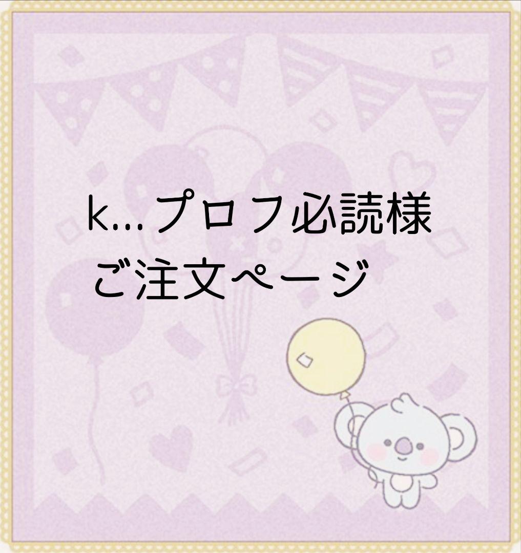 k...プロフ必読様　ご注文ページ