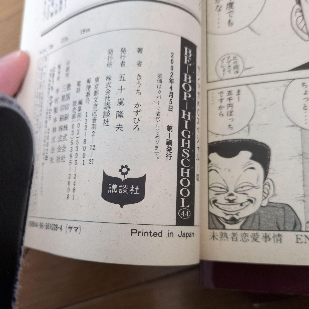 ビーバップハイスクール44巻〜47巻　初版　 きうちかずひろ　希少　激レア
