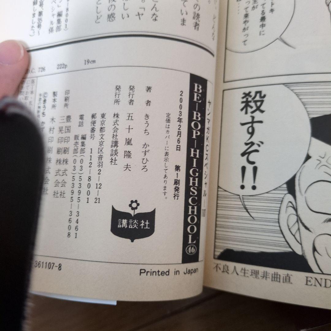 ビーバップハイスクール44巻〜47巻　初版　 きうちかずひろ　希少　激レア