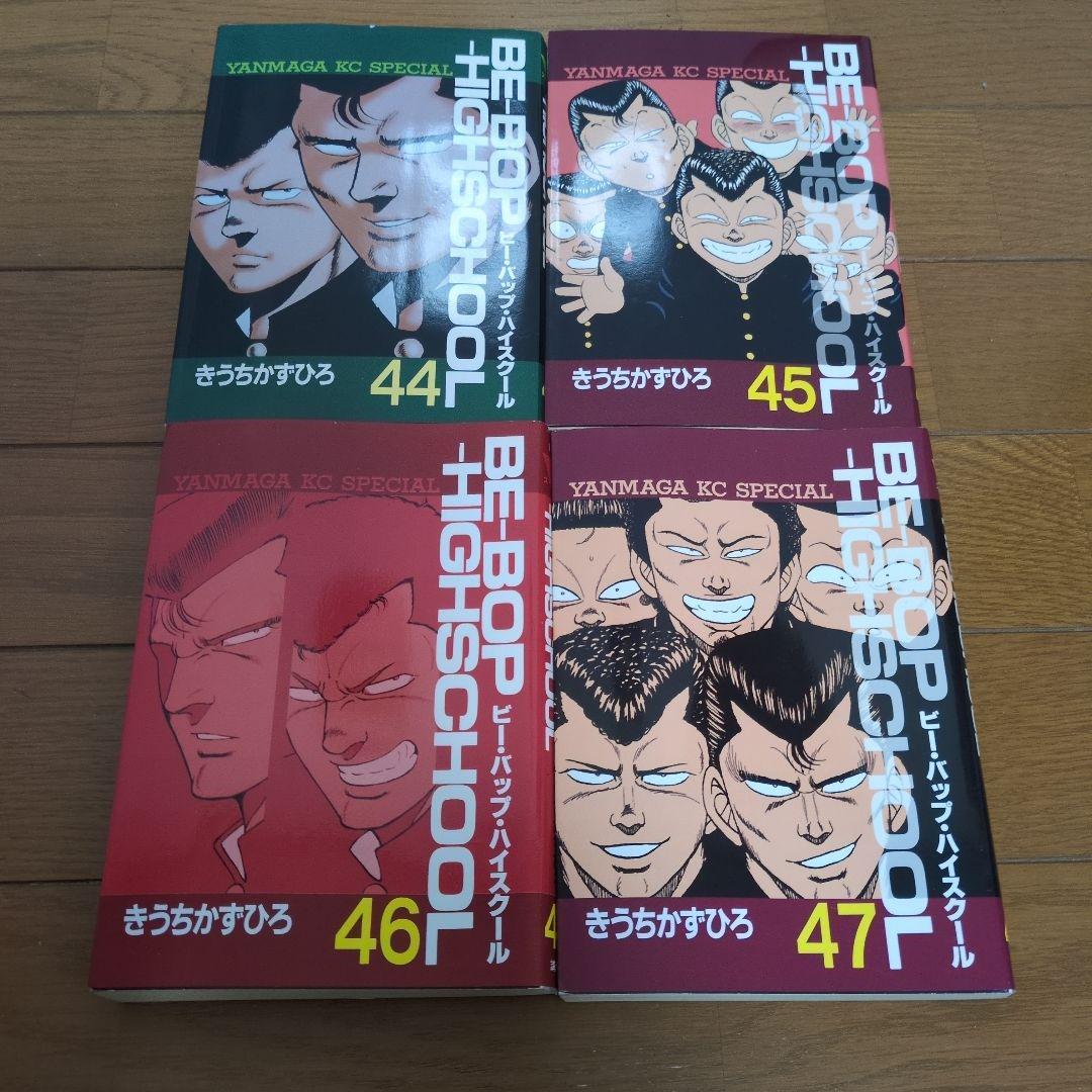 ビーバップハイスクール44巻〜47巻　初版　 きうちかずひろ　希少　激レア