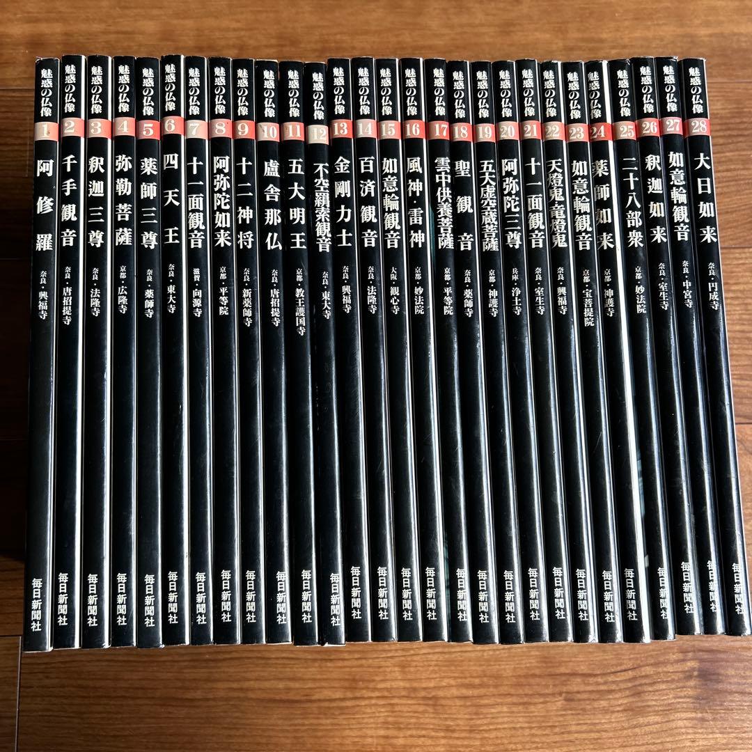 魅惑の仏像　全28巻セット　毎日新聞社　仏像