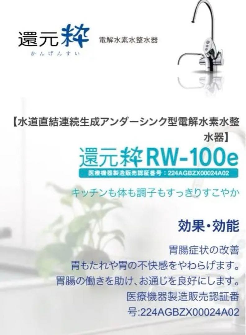 浄水器　三和　還元水RW100e