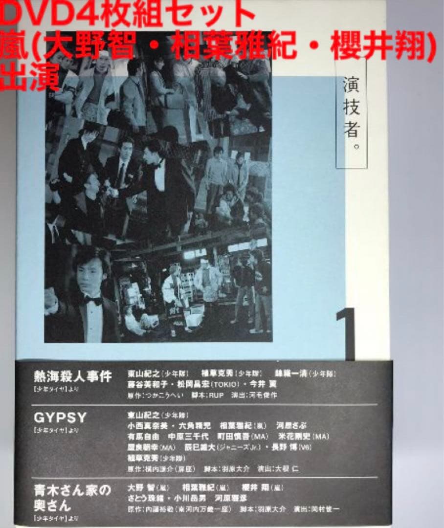 演技者。1stシリーズ Vol.1初回限定版 嵐(大野智・相葉雅紀・櫻井翔)