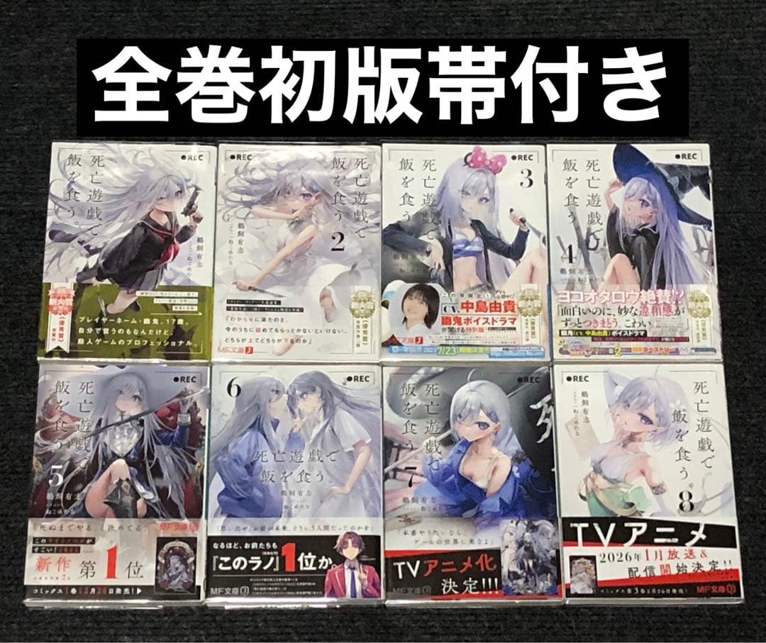 死亡遊戯で飯を食う。 全巻 セット 全巻 初版 帯付き