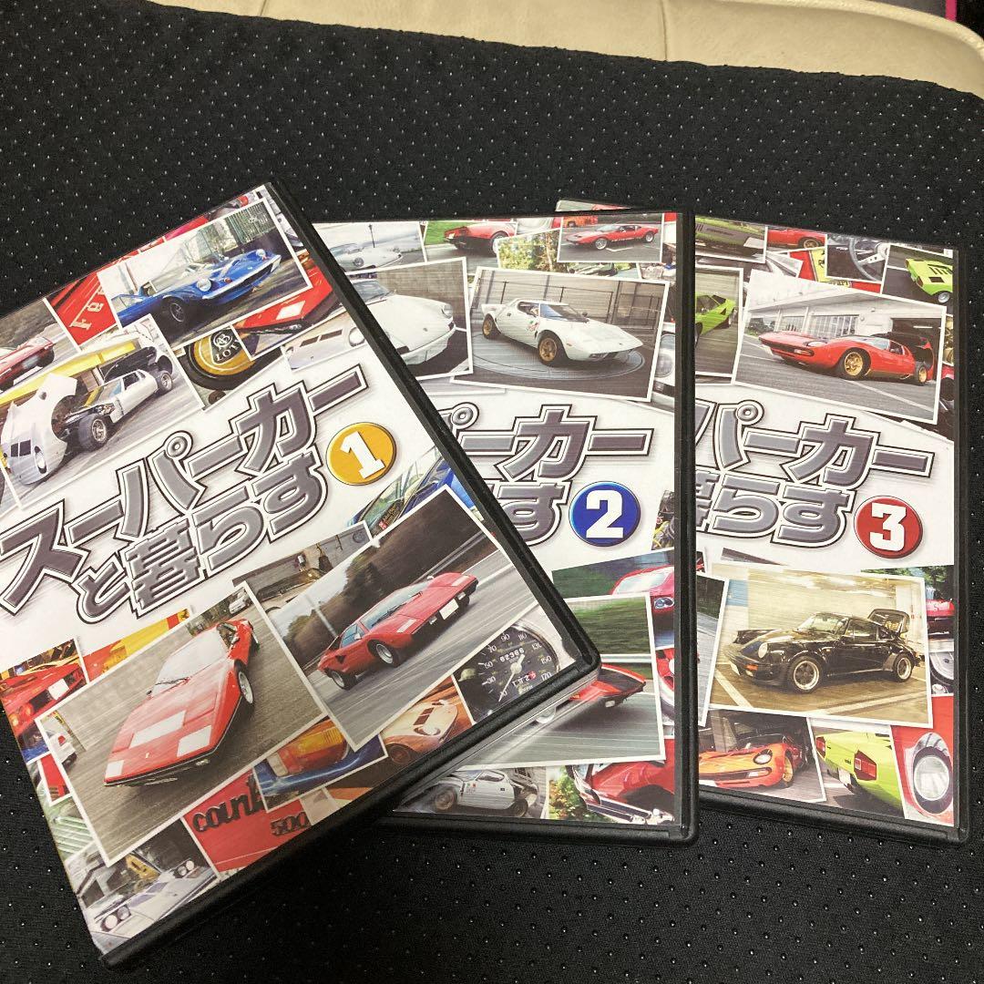 【値下げ】スーパーカーと暮らす DVD-BOX〈3枚組〉