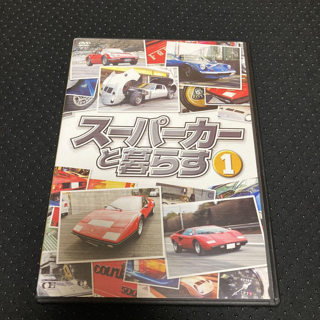 【値下げ】スーパーカーと暮らす DVD-BOX〈3枚組〉