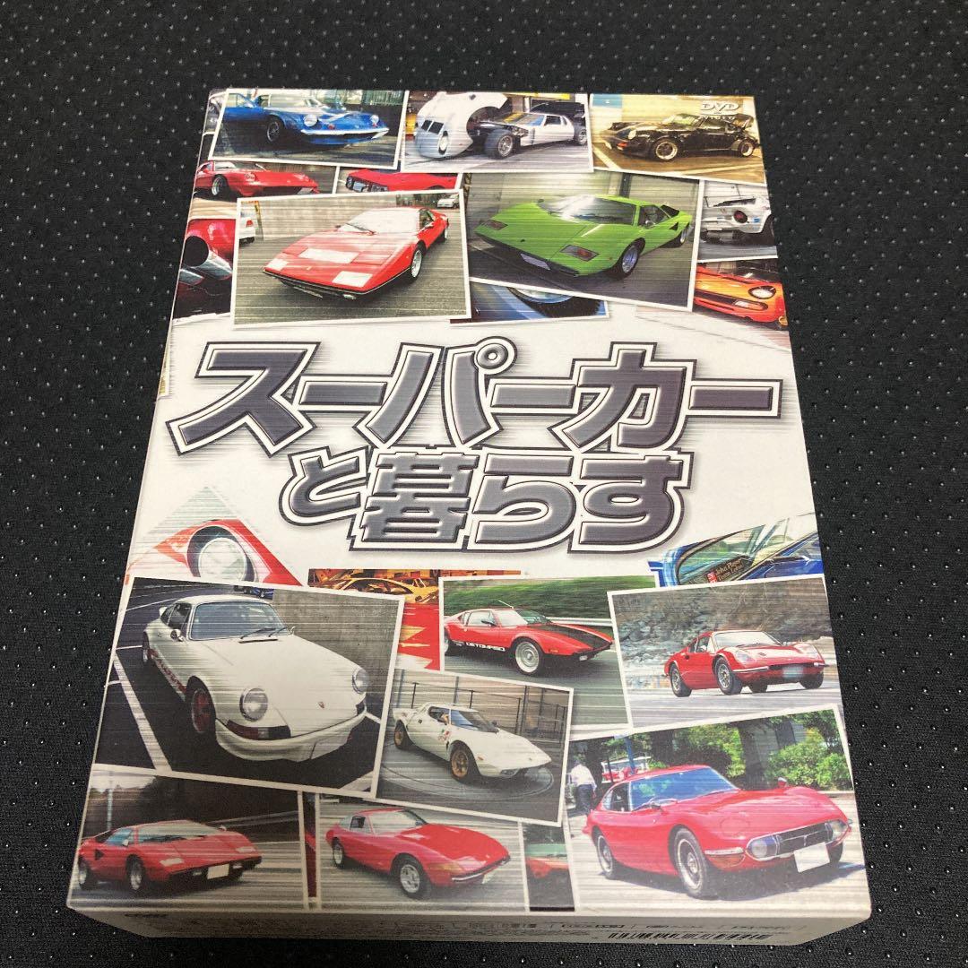 【値下げ】スーパーカーと暮らす DVD-BOX〈3枚組〉