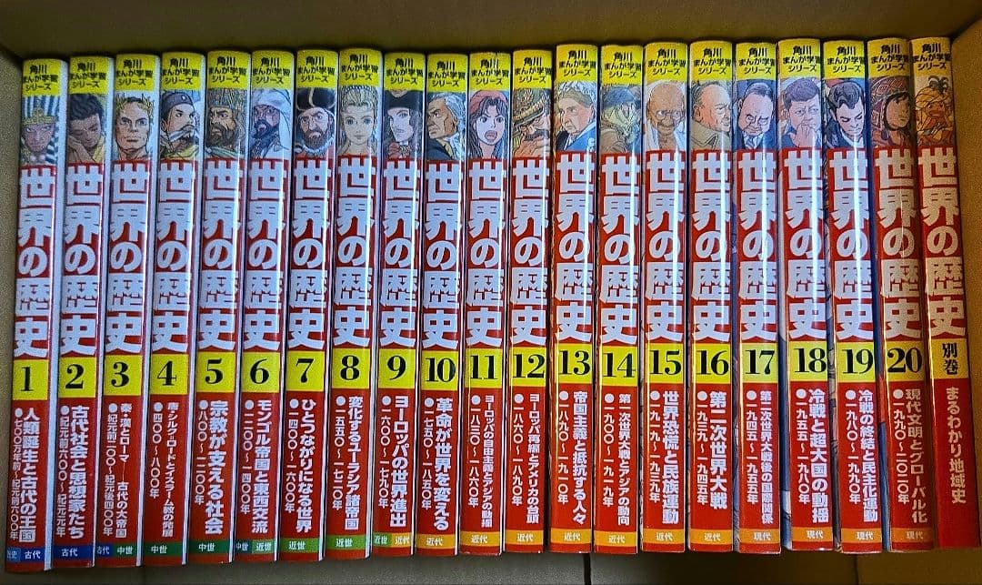 角川まんが学習シリーズ　世界の歴史　全20巻+別巻