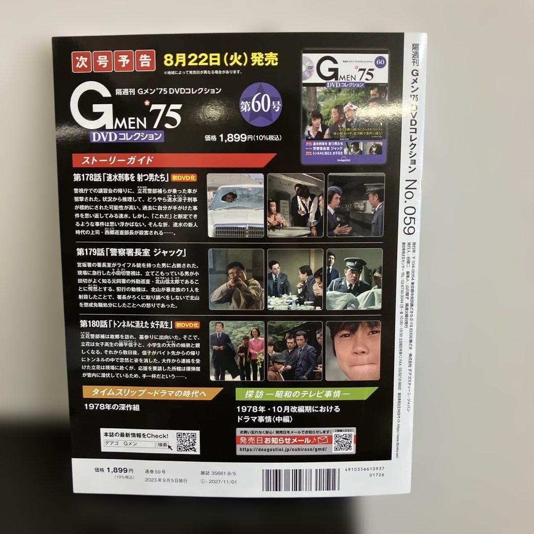 Gメン'75 DVDコレクション 59巻