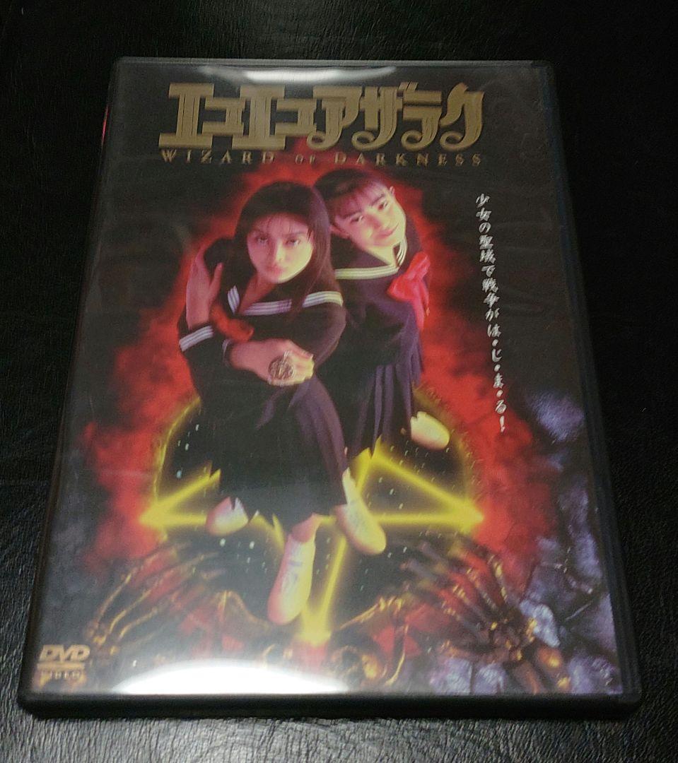 DVD 劇場版 エコエコアザラク WIZARD OF DARKNESS