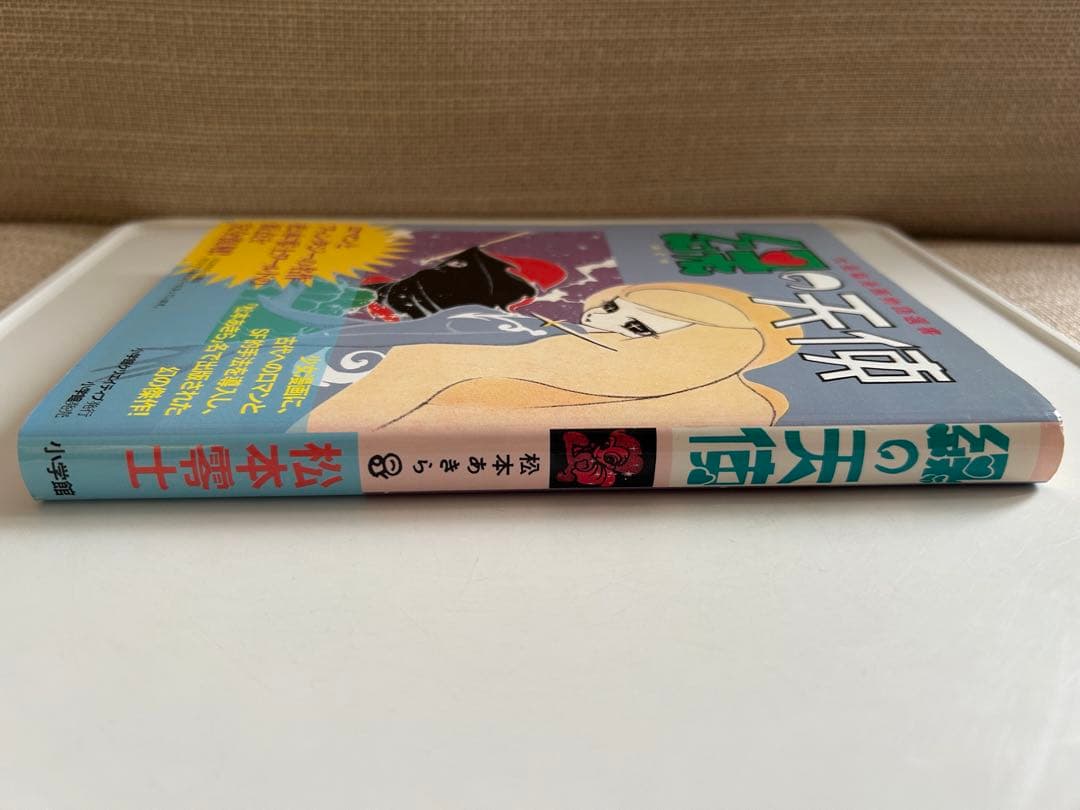 【小冊子付き! 復刻版初版】 緑の天使 松本あきら / 松本零士