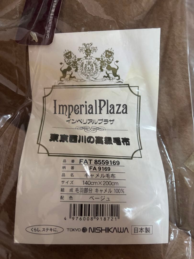 【新品・未使用】西川の毛布 Imperial Plaza ベージュ140x200