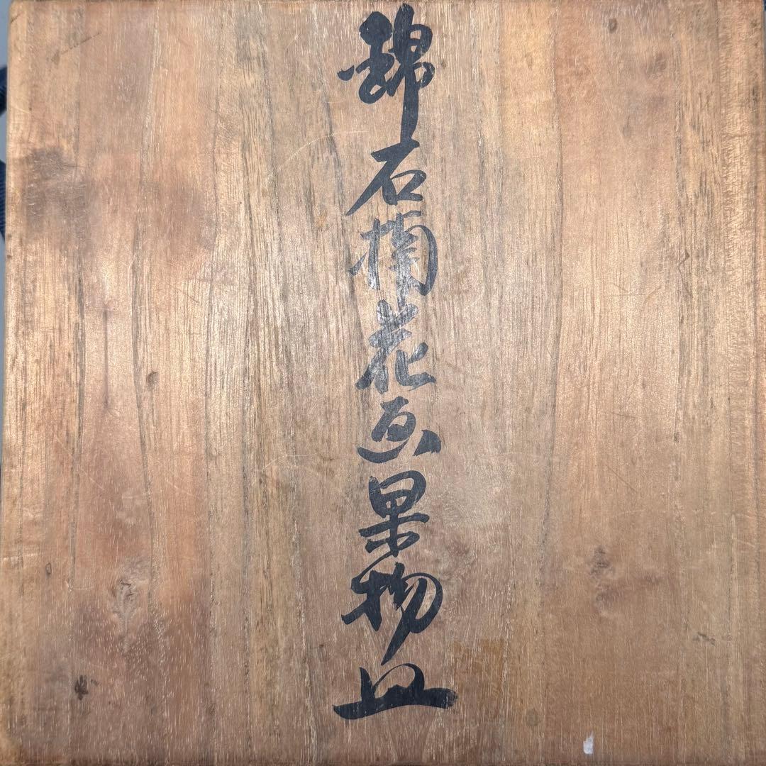 十二代　今泉今右衛門　錦石楠花画　果物皿　五枚　共箱　直径16.3cm