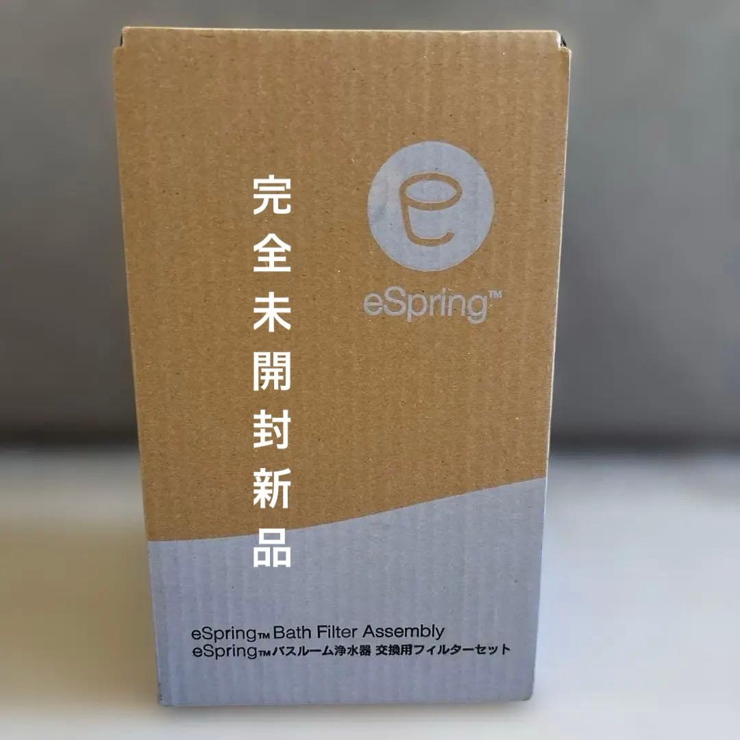 専用アムウェイ新品未開封　espringバスルーム浄水器交換フィルター