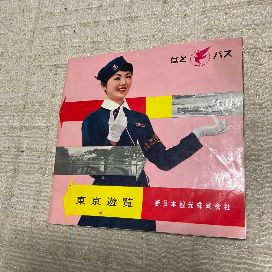 はとバス　東京遊覧　新日本観光株式会社　【年代不明？昭和レトロ。】。