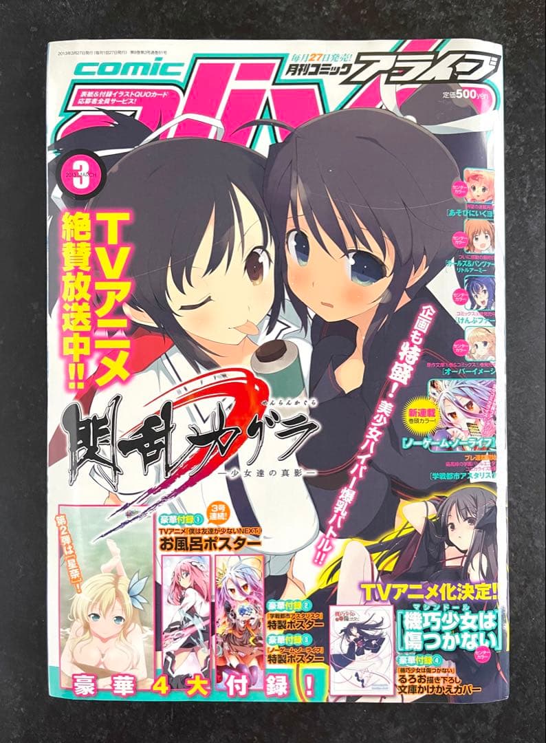 ●コミックアライブ 2013年 3月号 ●新連載 ノーゲーム・ノーライフ 榎宮祐