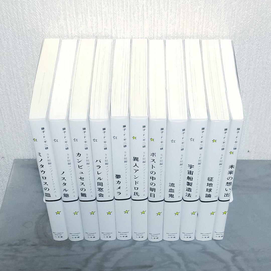 【★極美品★】藤子・F・不二雄/SF短編コンプリートワークス/全巻+未来の想い出