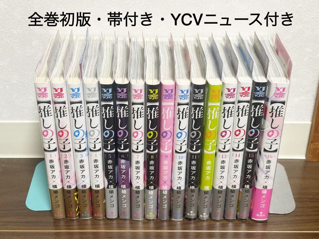 推しの子 全16巻セット 《全巻 初版・帯付き・YJCニュース付き・特典》美品】