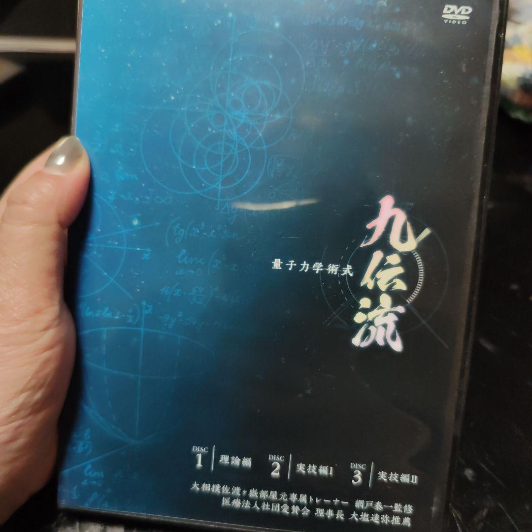九伝流 整体DVD硬く石灰化状態の筋肉を弛緩させ痛み疲労、精神ストレスを改善